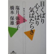 目くばり心くばり気ばたらき―おもてなしの極意(知恵の森文庫) [文庫]