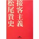 接客主義(知恵の森文庫) [文庫]