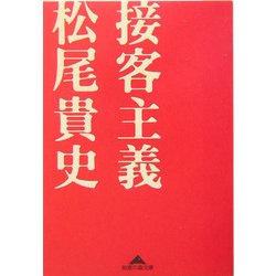 接客主義(知恵の森文庫) [文庫]