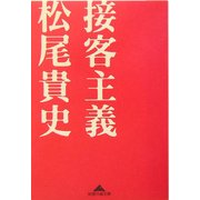 接客主義(知恵の森文庫) [文庫]