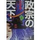 政宗の天下〈上〉(光文社文庫) [文庫]