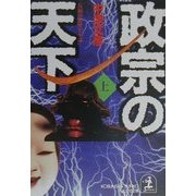 政宗の天下〈上〉(光文社文庫) [文庫]