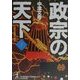 政宗の天下〈下〉(光文社文庫) [文庫]