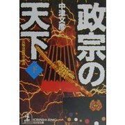 政宗の天下〈下〉(光文社文庫) [文庫]