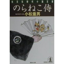 のらねこ侍(光文社時代小説文庫) [文庫]