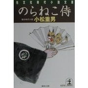 のらねこ侍(光文社時代小説文庫) [文庫]