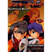 ガンパレード・マーチ 3（電撃コミックス） [コミック]