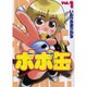 ポポ缶 1（電撃コミックス） [コミック]