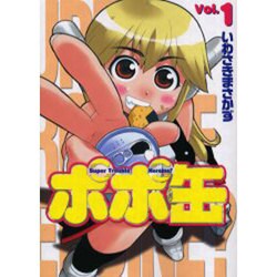 ポポ缶 1（電撃コミックス） [コミック]