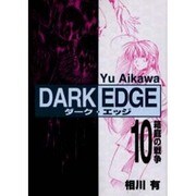 DARK EDGE 10（電撃コミックス） [コミック]