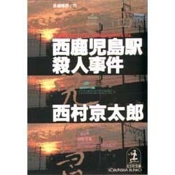 ヨドバシ Com 西鹿児島駅殺人事件 光文社文庫 文庫 通販 全品無料配達