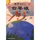 台風娘(光文社文庫) [文庫]