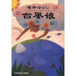 台風娘(光文社文庫) [文庫]