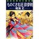 ものぐさ右近酔夢剣(光文社時代小説文庫) [文庫]