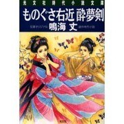 ものぐさ右近酔夢剣(光文社時代小説文庫) [文庫]