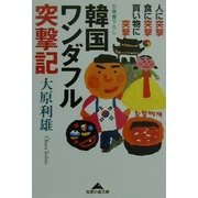 韓国ワンダフル突撃記―人に突撃・食に突撃・買い物に突撃(知恵の森文庫) [文庫]