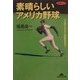素晴らしいアメリカ野球―その楽しみ方から感動秘話まで(知恵の森文庫) [文庫]