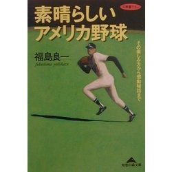 素晴らしいアメリカ野球―その楽しみ方から感動秘話まで(知恵の森文庫) [文庫]
