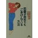恋愛が苦手でもごきけんでいる方法(知恵の森文庫) [文庫]