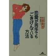 恋愛が苦手でもごきけんでいる方法(知恵の森文庫) [文庫]