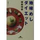 地味めしダイエット(知恵の森文庫) [文庫]