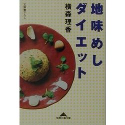地味めしダイエット(知恵の森文庫) [文庫]