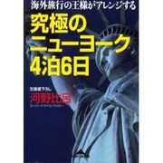 究極のニューヨーク4泊6日―海外旅行の王様がアレンジする(知恵の森文庫) [文庫]