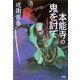 本能寺の鬼を討て(光文社時代小説文庫) [文庫]