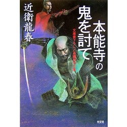 本能寺の鬼を討て(光文社時代小説文庫) [文庫]