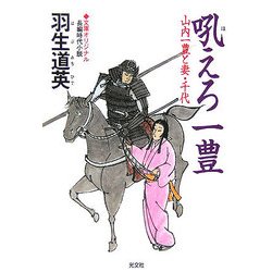 ヨドバシ Com 吼えろ一豊 山内一豊と妻 千代 光文社時代小説文庫 文庫 通販 全品無料配達