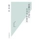 「同級生」で読む日本史・世界史(光文社新書) [新書]