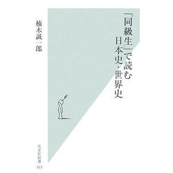 「同級生」で読む日本史・世界史(光文社新書) [新書]