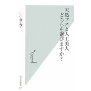 天然ブスと人工美人 どちらを選びますか?(光文社新書) [新書]