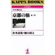 京都の旅〈第1集〉―今日の風土記(カッパ・ブックス―名著復刻シリーズ) [新書]