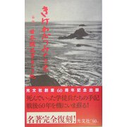 きけわだつみのこえ―日本戦没学生の手記 新版 [新書]