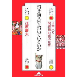 招き猫は何を招いているのか―日本人と開運縁起物の世界(知恵の森文庫) [文庫]