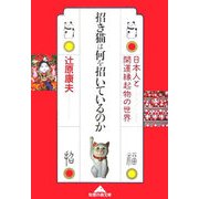 招き猫は何を招いているのか―日本人と開運縁起物の世界(知恵の森文庫) [文庫]