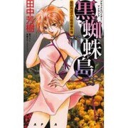 黒蜘蛛島（カッパ・ノベルス 薬師寺涼子の怪奇事件簿） [新書]