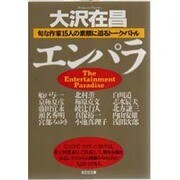 エンパラ―旬な作家15人の素顔に迫るトーク・バトル(光文社文庫) [文庫]
