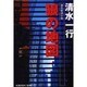狼の地図(光文社文庫) [文庫]