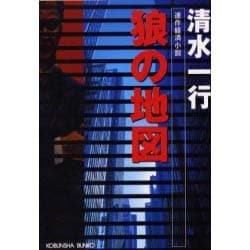 狼の地図(光文社文庫) [文庫]
