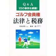 ゴルフ会員権 法律と税務―Q&A123の事例を網羅! [単行本]