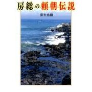 房総の頼朝伝説 [単行本]