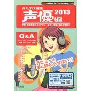 おたすけ進路 声優編 2013（おたすけ進路シリーズ） [単行本]
