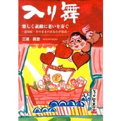 入り舞・楽しく素敵に老いを寿ぐ－認知症・そのままのあなたが最高 [単行本]
