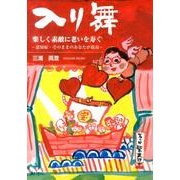 入り舞・楽しく素敵に老いを寿ぐ－認知症・そのままのあなたが最高 [単行本]