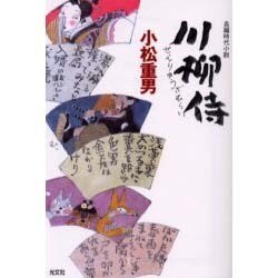 川柳侍(光文社時代小説文庫) [文庫]