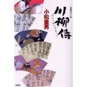 川柳侍(光文社時代小説文庫) [文庫]