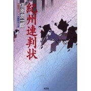 紀州連判状(光文社時代小説文庫) [文庫]