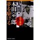 人間・本田宗一郎―夢を駆ける(光文社文庫) [文庫]